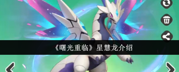 《曙光重临》星慧龙介绍