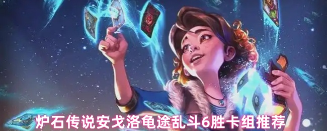 炉石传说安戈洛龟途乱斗6胜卡组推荐