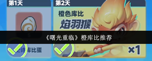 《曙光重临》橙库比推荐