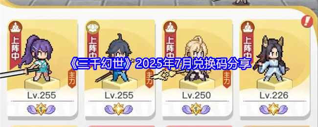 《三千幻世》2025年7月兑换码分享