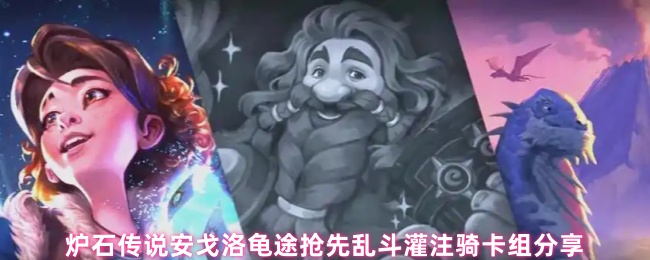 炉石传说安戈洛龟途抢先乱斗灌注骑卡组分享