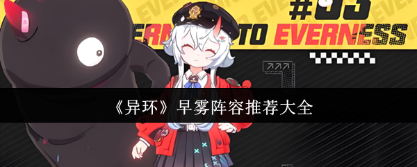 《异环》早雾阵容推荐大全