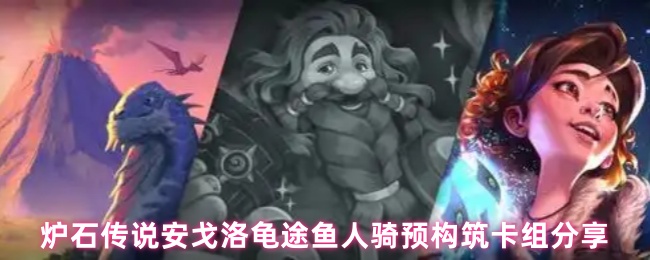炉石传说安戈洛龟途鱼人骑预构筑卡组分享