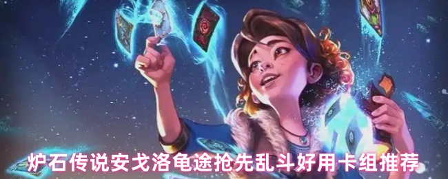 炉石传说安戈洛龟途抢先乱斗好用卡组推荐