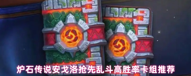 炉石传说安戈洛抢先乱斗高胜率卡组推荐