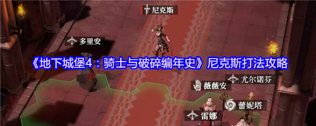《地下城堡4：骑士与破碎编年史》尼克斯打法攻略