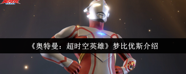 《奥特曼：超时空英雄》梦比优斯介绍