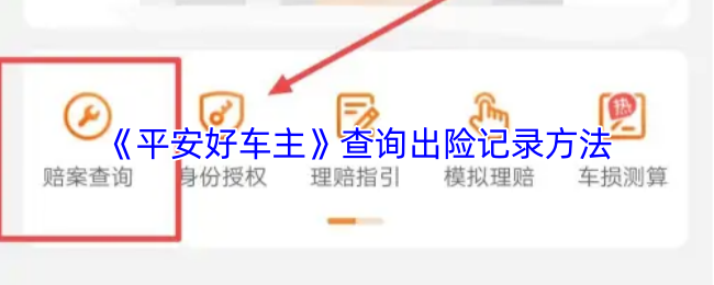 《平安好车主》查询出险记录方法