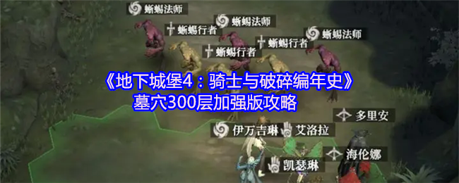 《地下城堡4：骑士与破碎编年史》墓穴300层加强版攻略