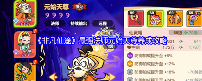 《非凡仙途》最强法师元始天尊养成攻略