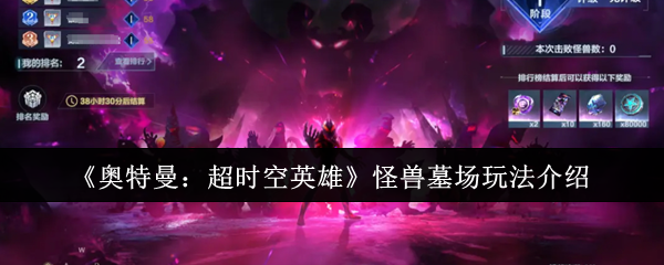 《奥特曼：超时空英雄》怪兽墓场玩法介绍