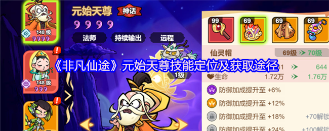 《非凡仙途》元始天尊技能定位及获取途径