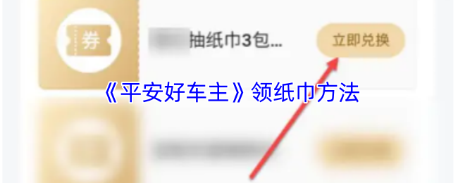 《平安好车主》领纸巾方法