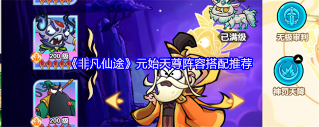 《非凡仙途》元始天尊阵容搭配推荐