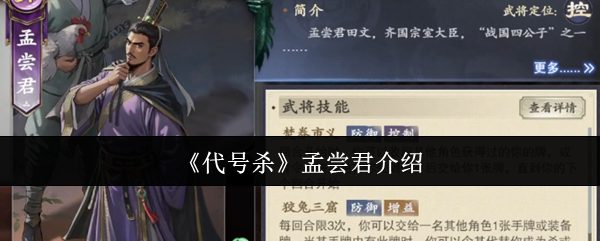 《代号杀》孟尝君介绍
