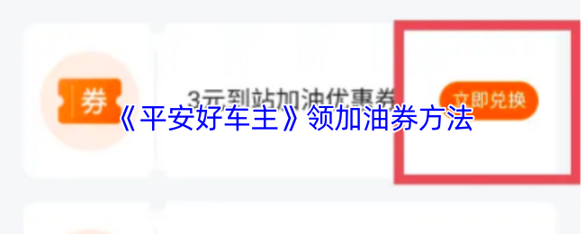 《平安好车主》领加油券方法