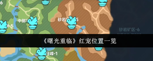 《曙光重临》红宠位置一览