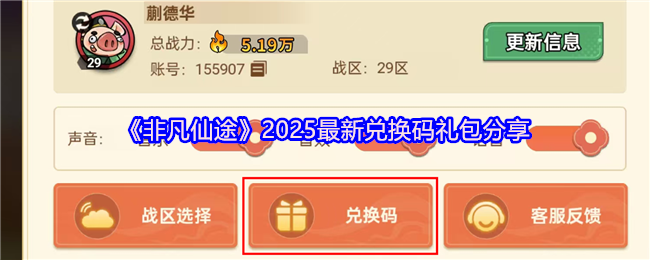 《非凡仙途》2025最新兑换码礼包分享