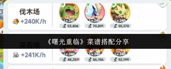《曙光重临》菜谱搭配分享