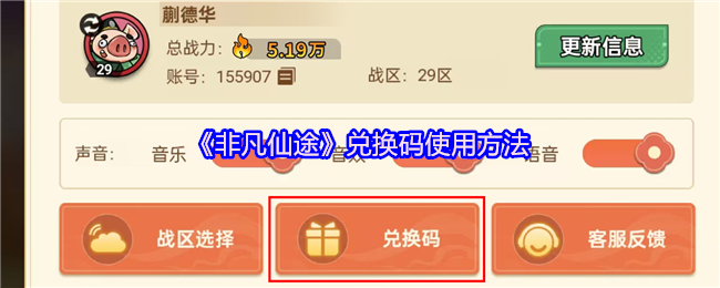 《非凡仙途》兑换码使用方法
