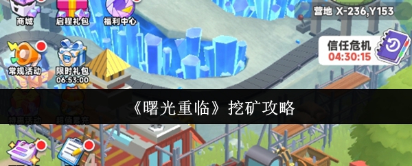 《曙光重临》挖矿攻略