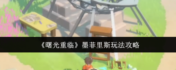 《曙光重临》墨菲里斯玩法攻略