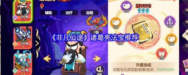 《非凡仙途》诸葛亮法宝推荐