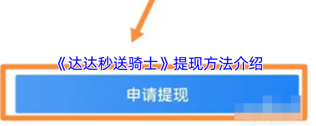 《达达秒送骑士》提现方法介绍
