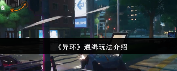 《异环》通缉玩法介绍