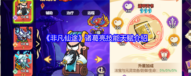 《非凡仙途》诸葛亮技能天赋介绍