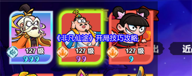 《非凡仙途》开局技巧攻略