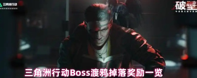 三角洲行动Boss渡鸦掉落奖励一览