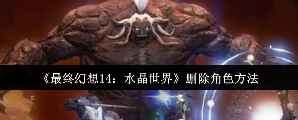 《最终幻想14：水晶世界》删除角色方法