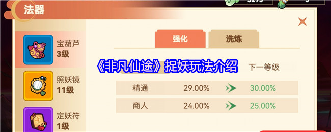 《非凡仙途》捉妖玩法介绍