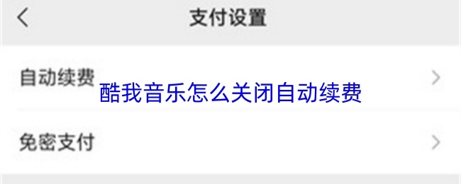 酷我音乐怎么关闭自动续费