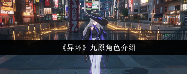 《异环》九原角色介绍