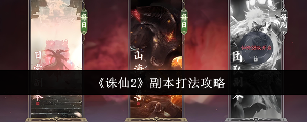 《诛仙2》副本打法攻略