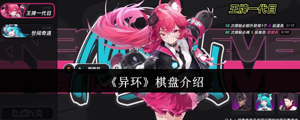 《异环》棋盘介绍