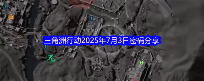 三角洲行动2025年7月3日密码分享