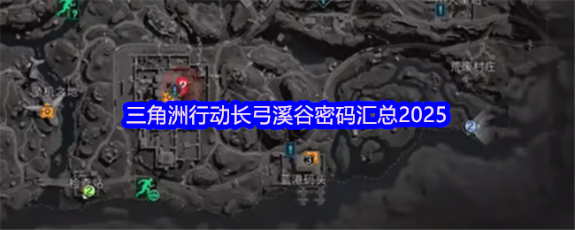 三角洲行动长弓溪谷密码汇总2025