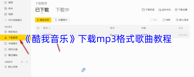 《酷我音乐》下载mp3格式歌曲教程