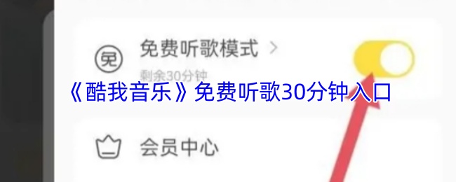 《酷我音乐》免费听歌30分钟入口
