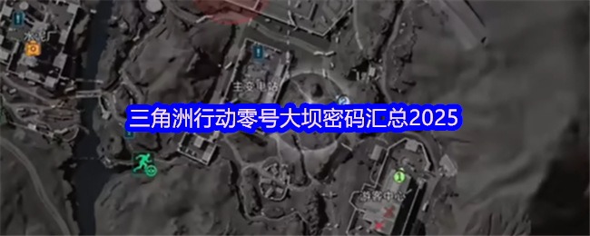三角洲行动零号大坝密码汇总2025