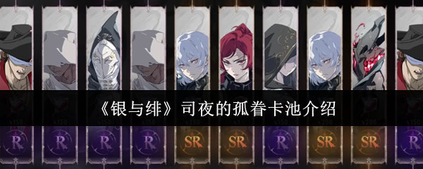 《银与绯》司夜的孤眷卡池介绍