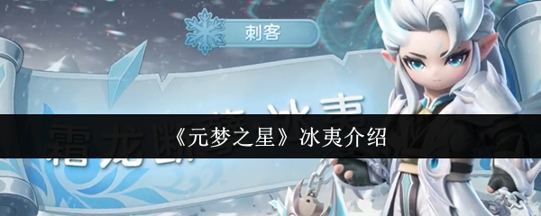 《元梦之星》冰夷介绍