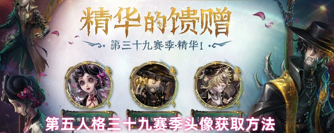 第五人格三十九赛季头像获取方法