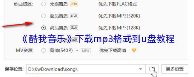 《酷我音乐》下载mp3格式到u盘教程