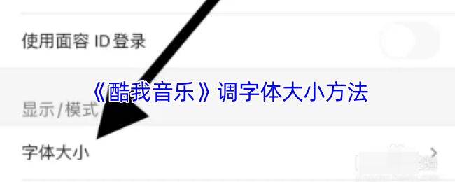 《酷我音乐》调字体大小方法