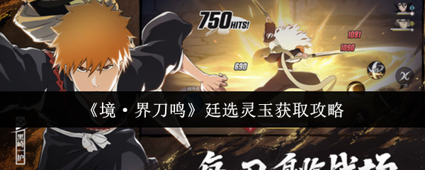《境·界刀鸣》廷选灵玉获取攻略