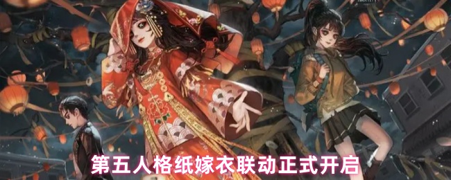 第五人格纸嫁衣联动正式开启